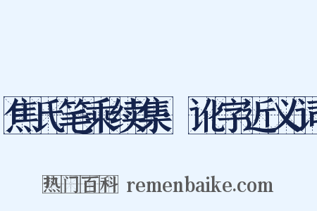 焦氏笔乘续集·讹字近义词是什么意思的图片